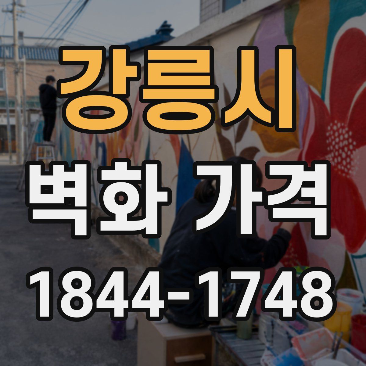 강릉시 벽화 가격