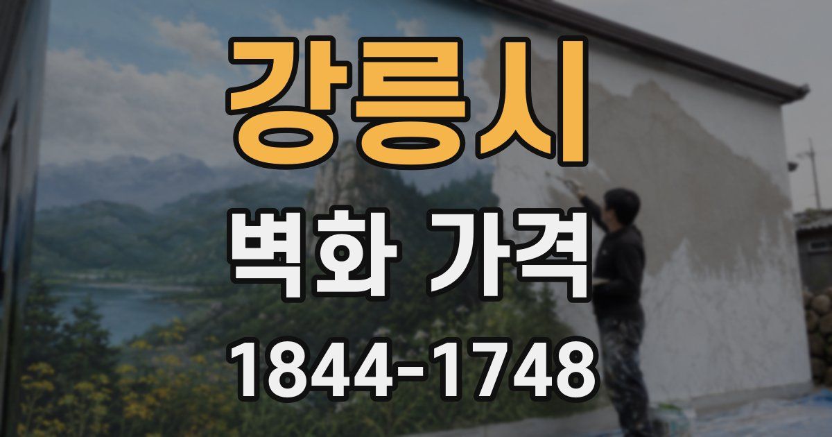 강릉시 벽화 가격