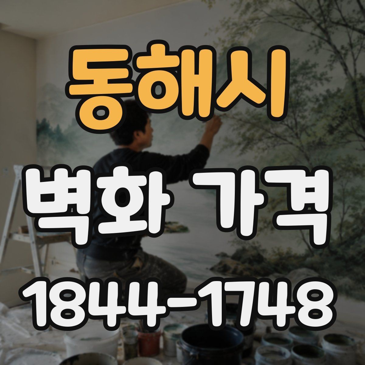 동해시 벽화 가격 비용을 줄이기 전 먼저 점검할 선택지