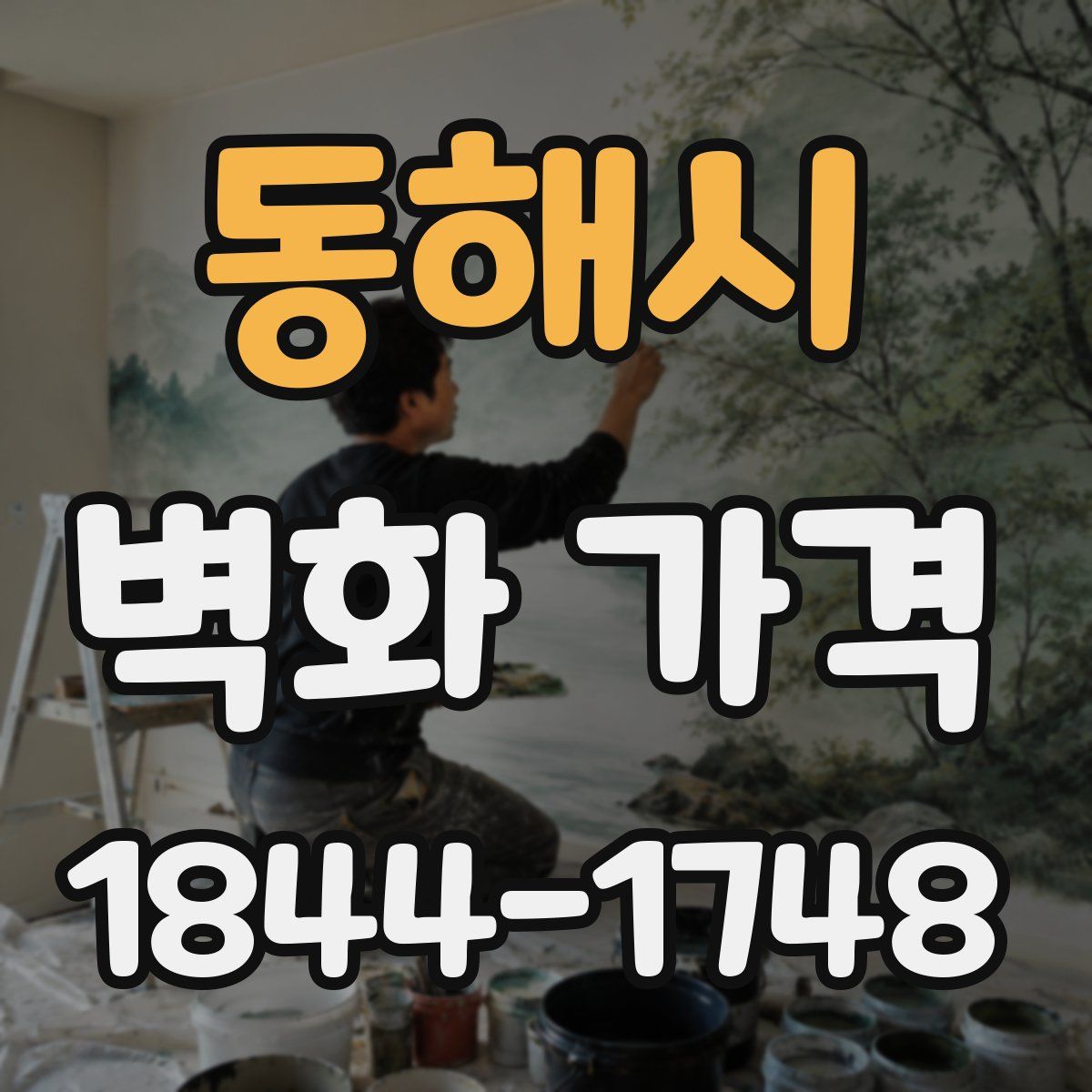 동해시 벽화 가격