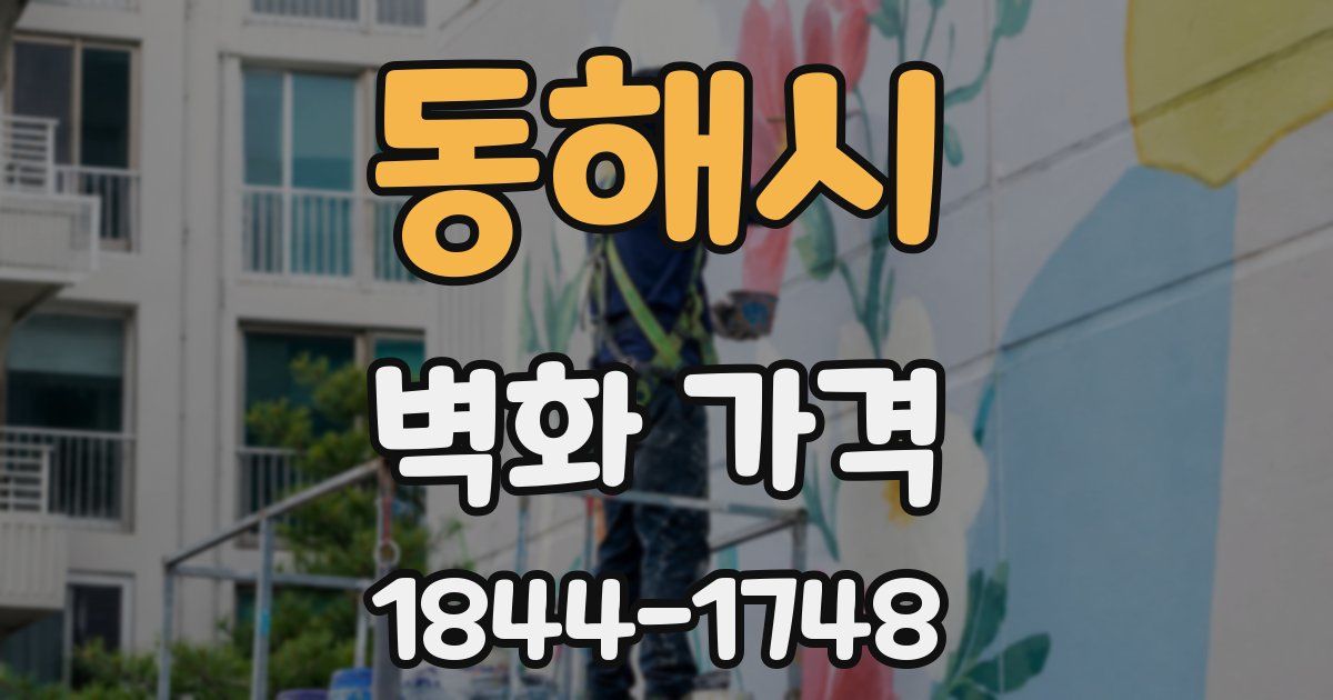 동해시 벽화 가격