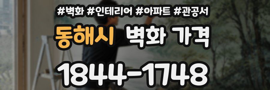 동해시 벽화 가격