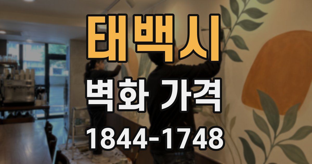 태백시 벽화 가격