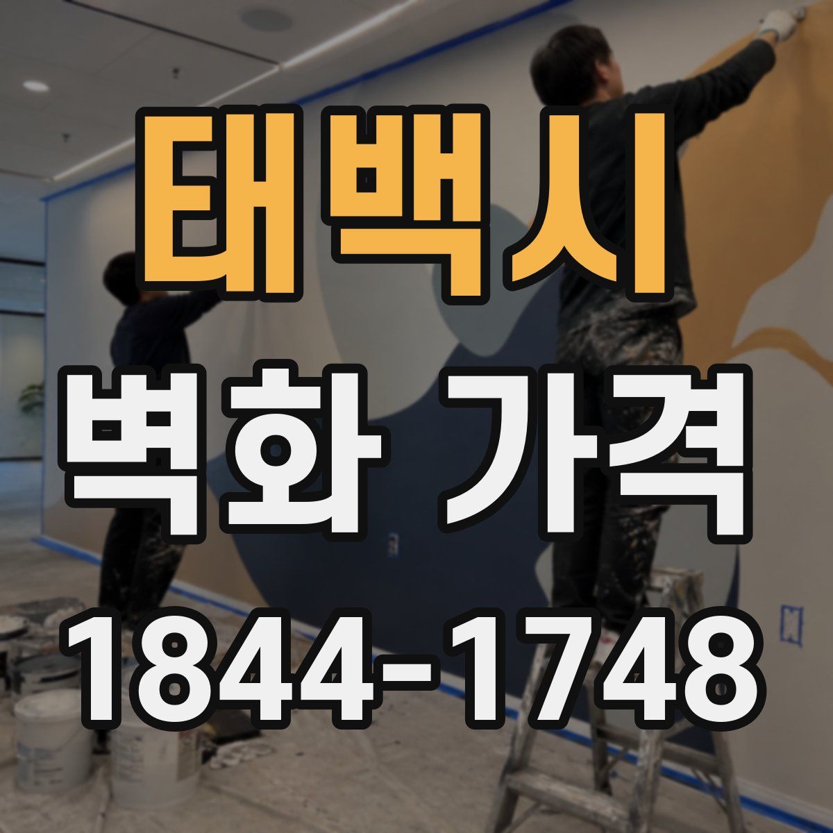 태백시 벽화 가격
