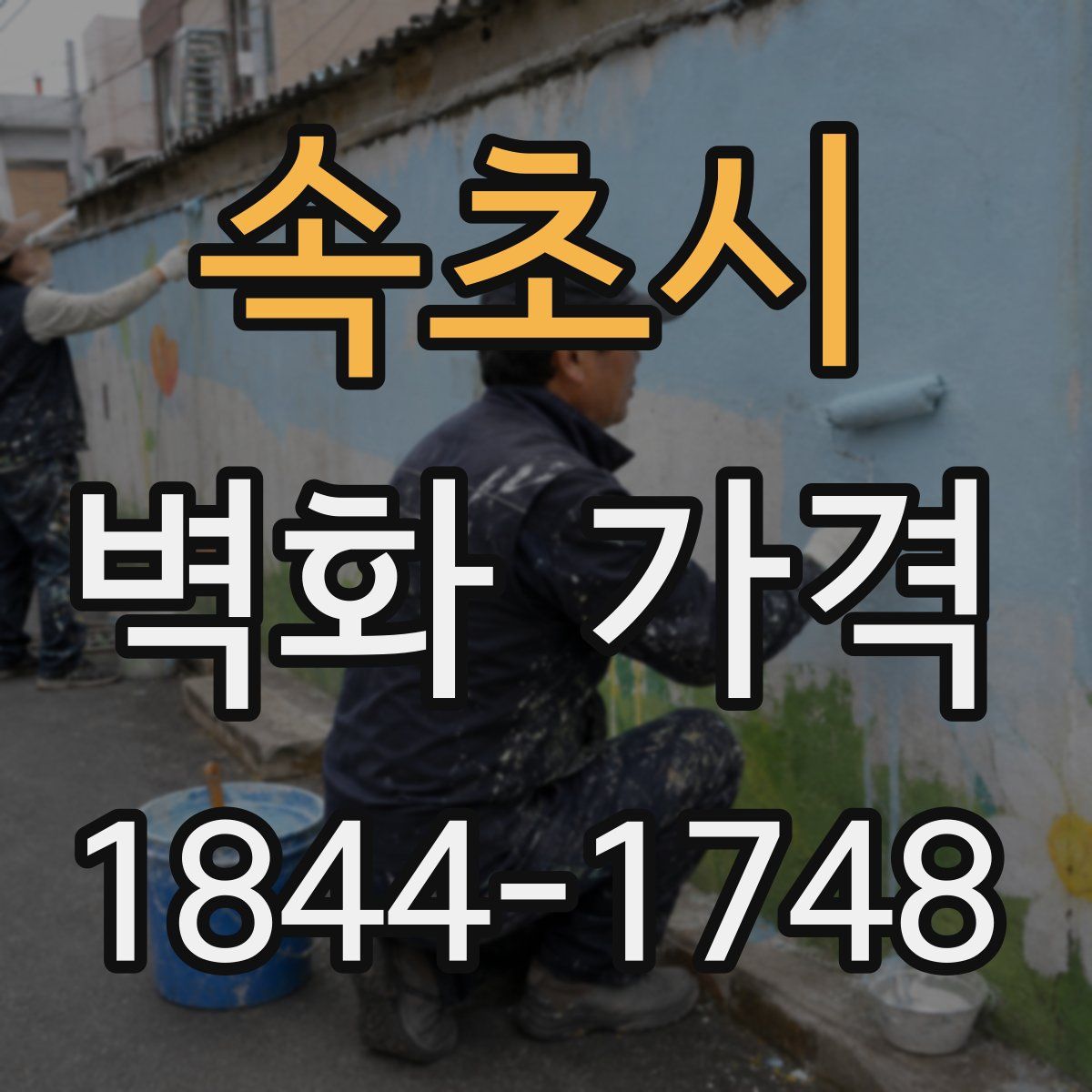 속초시 벽화 가격
