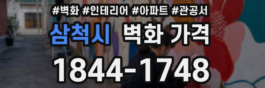 삼척시 벽화 가격