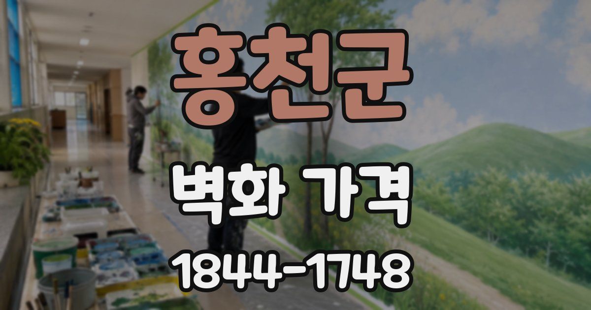 홍천군 벽화 가격