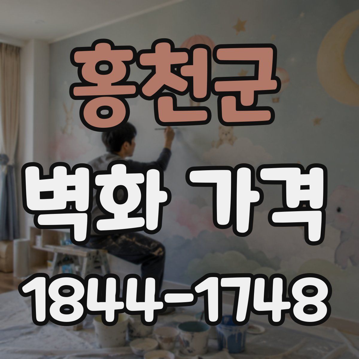 홍천군 벽화 가격
