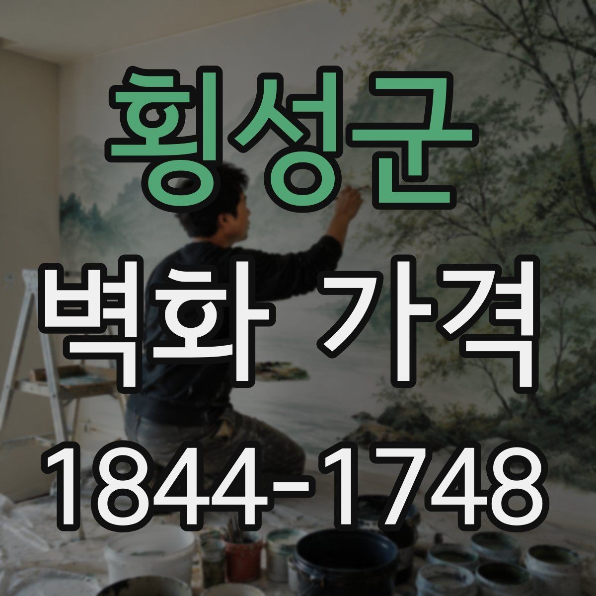 횡성군 벽화 가격 견적서에서 빠뜨리기 쉬운 확인 사항