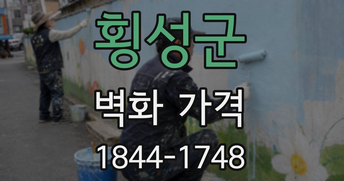 횡성군 벽화 가격