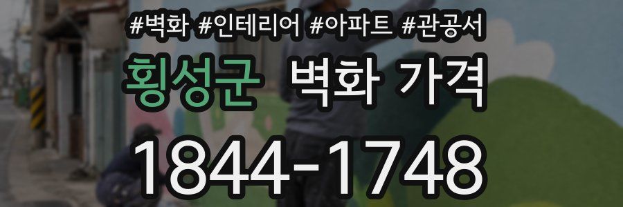 횡성군 벽화 가격