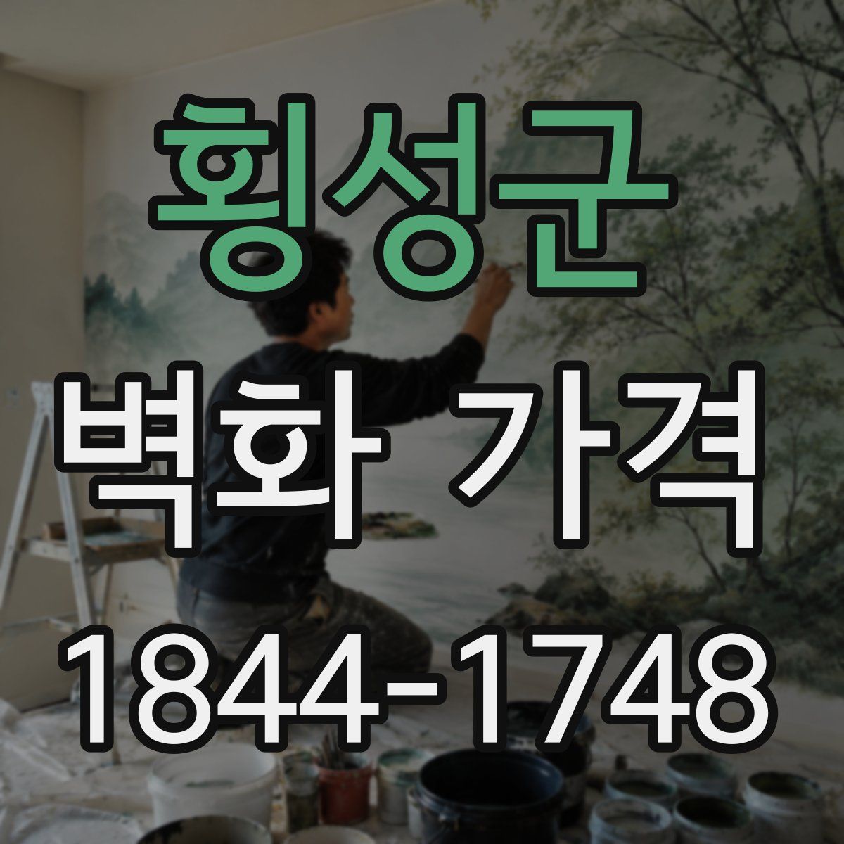 횡성군 벽화 가격