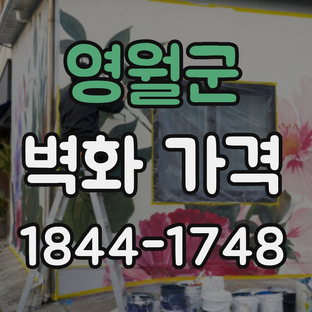 영월군 벽화 가격