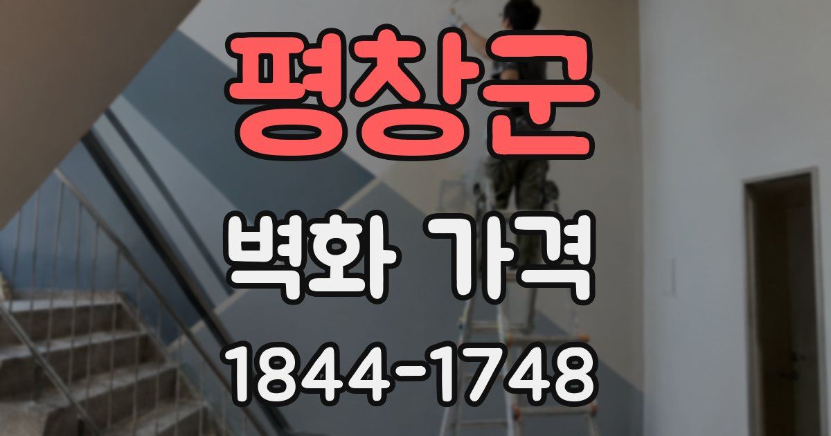 평창군 벽화 가격