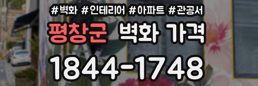 평창군 벽화 가격