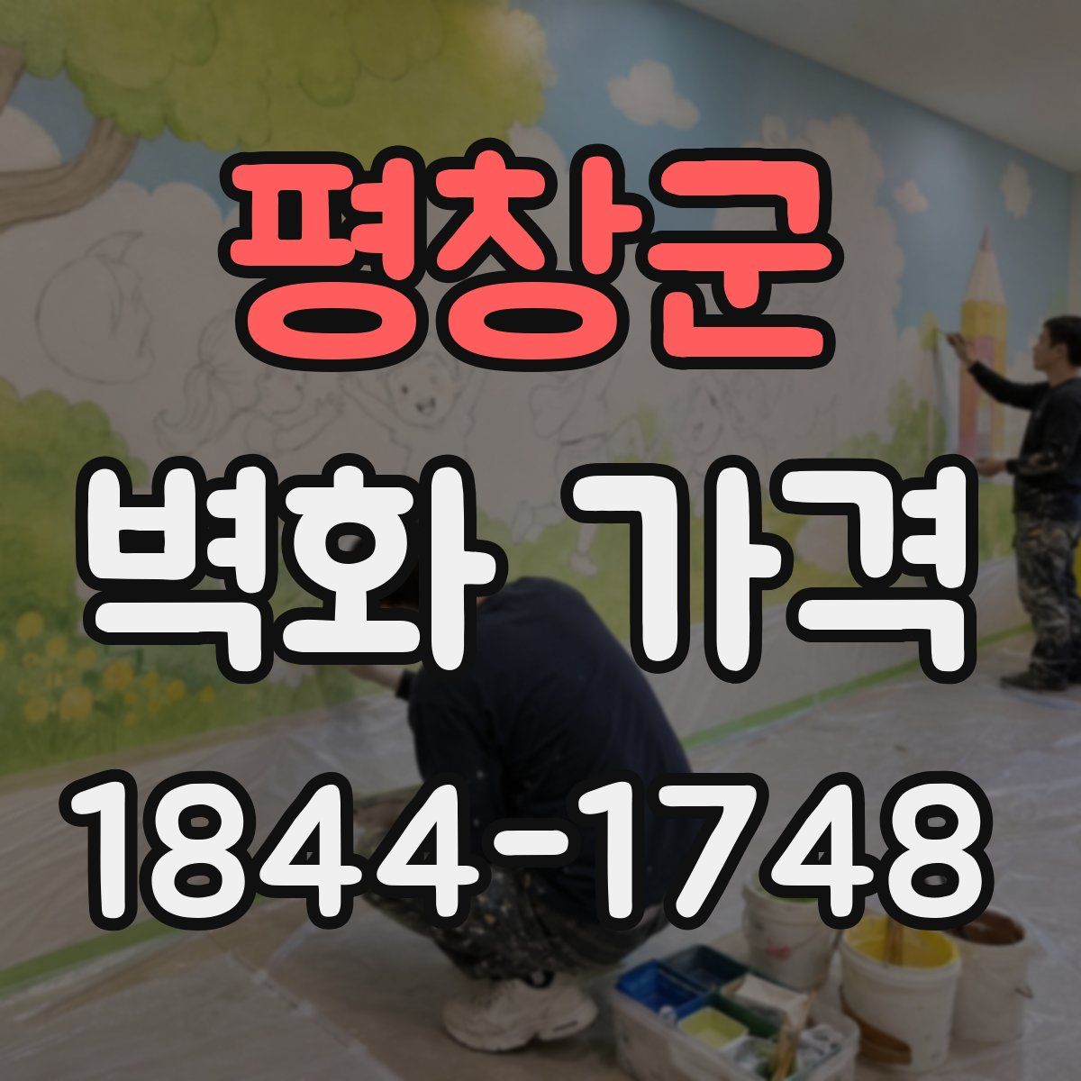 평창군 벽화 가격