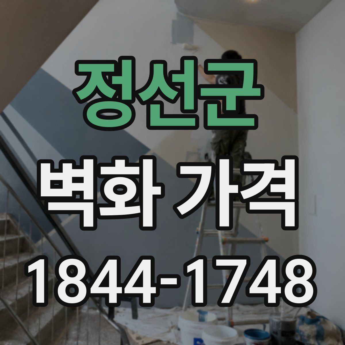 정선군 벽화 가격