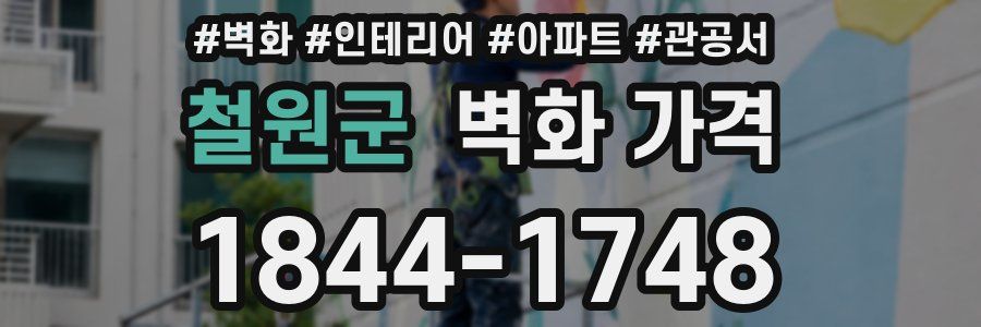 철원군 벽화 가격