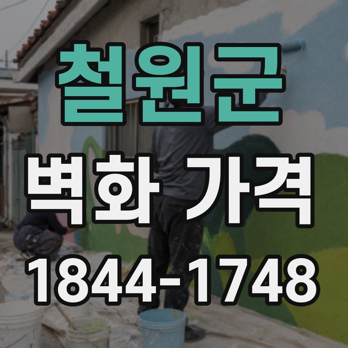철원군 벽화 가격
