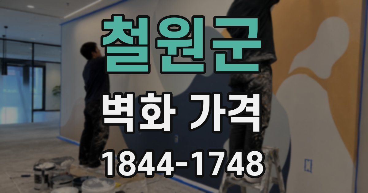 철원군 벽화 가격