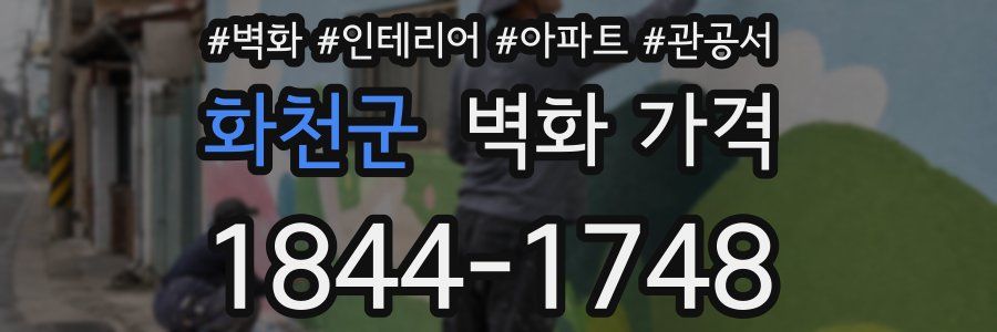 화천군 벽화 가격