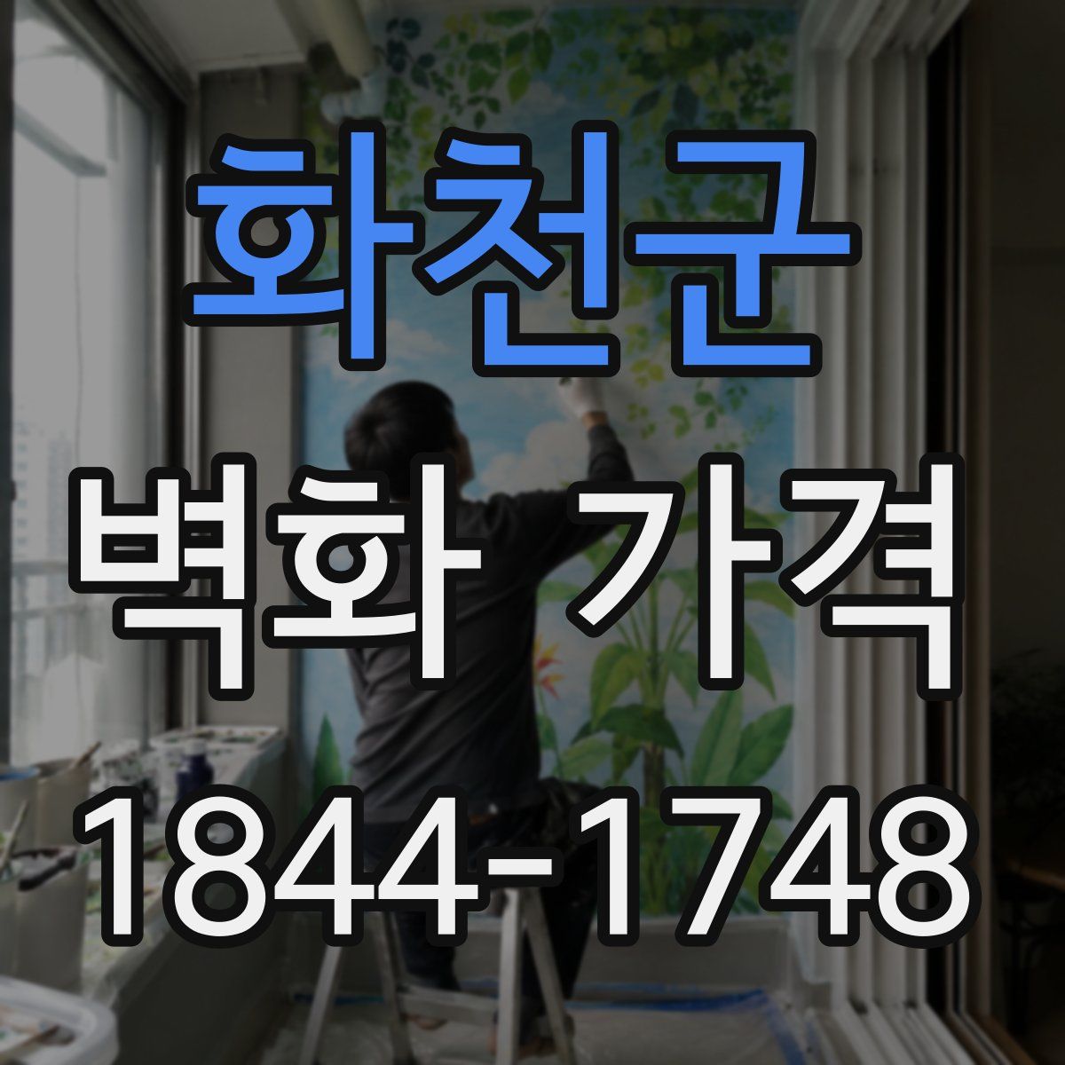 화천군 벽화 가격