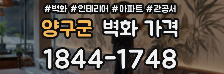 양구군 벽화 가격