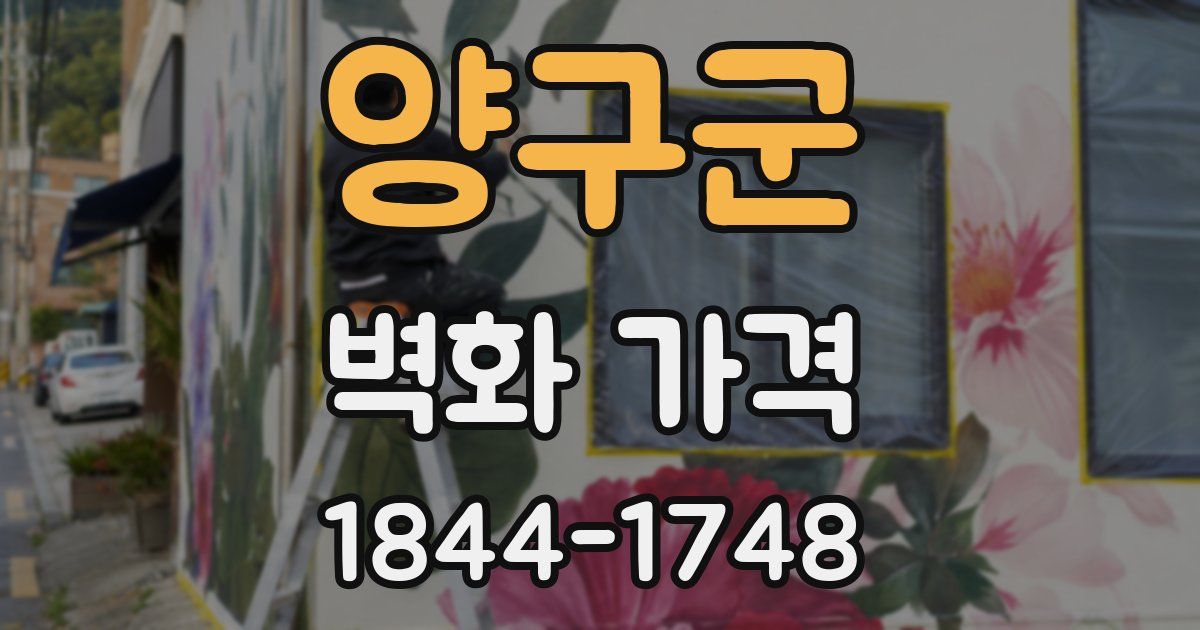 양구군 벽화 가격