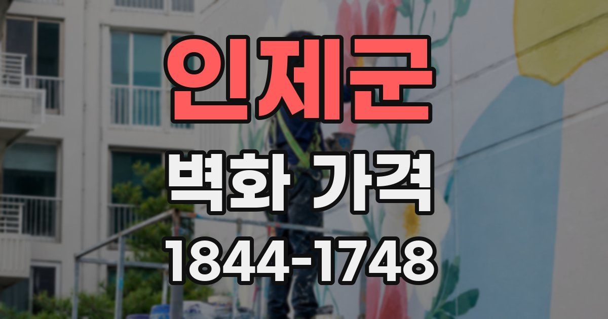 인제군 벽화 가격