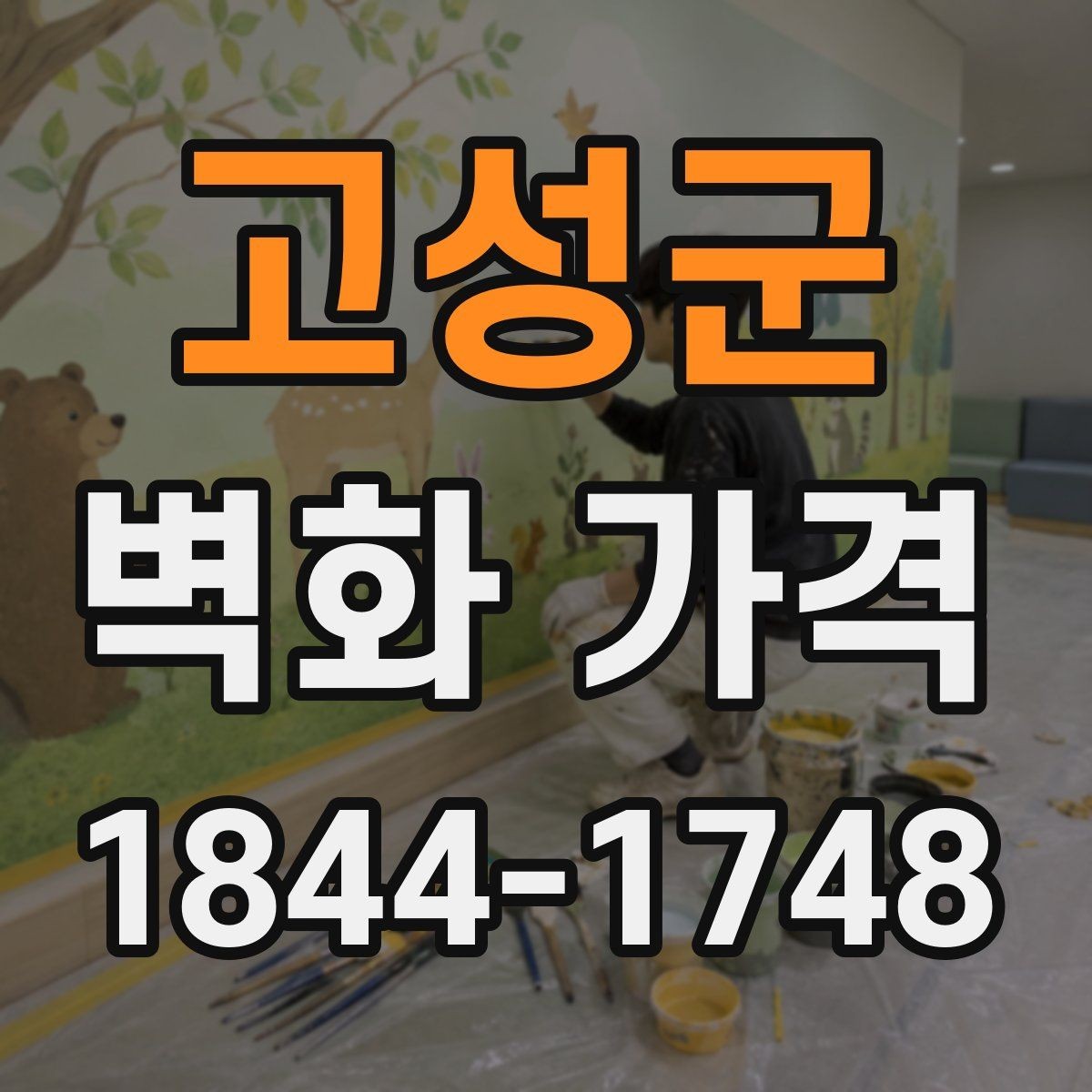 고성군 벽화 가격 소형 매장부터 대형 공간까지 예산 차이