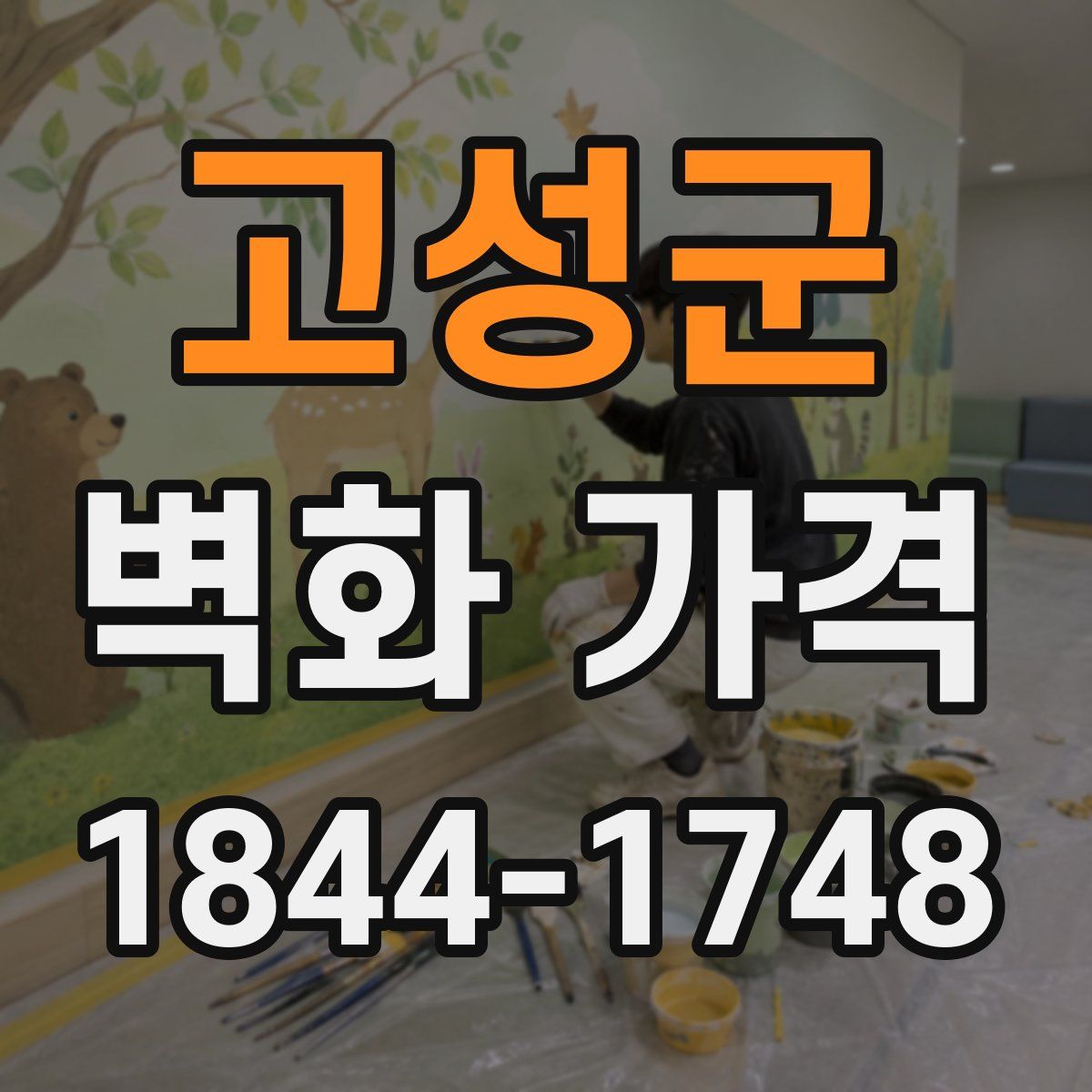 고성군 벽화 가격