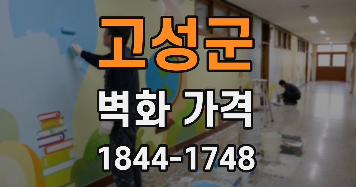 고성군 벽화 가격