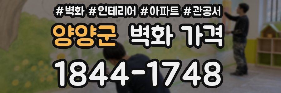 양양군 벽화 가격