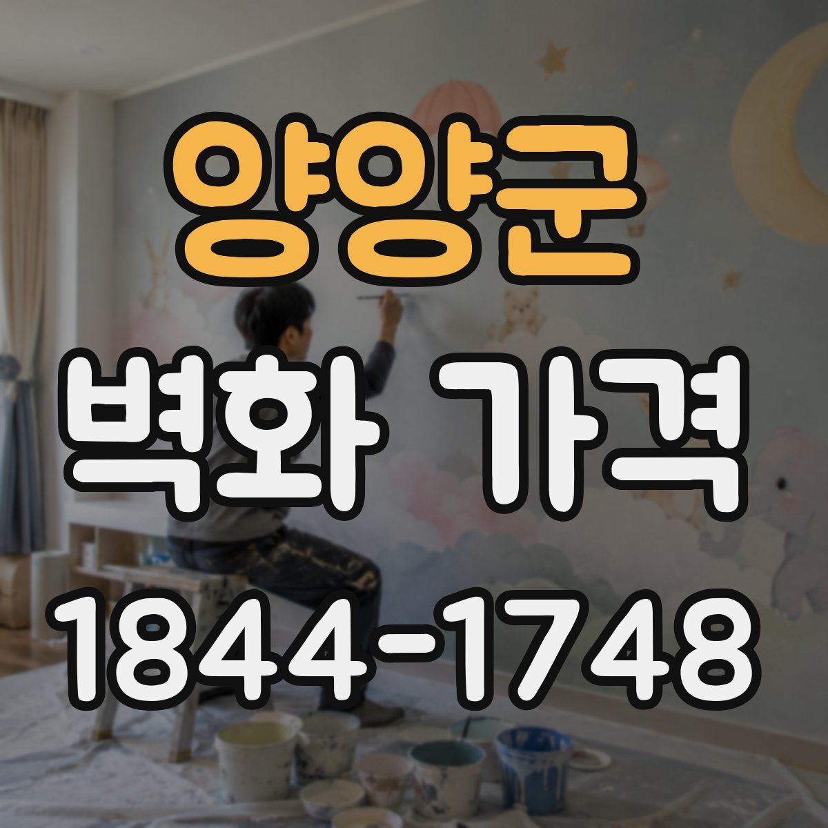 양양군 벽화 가격