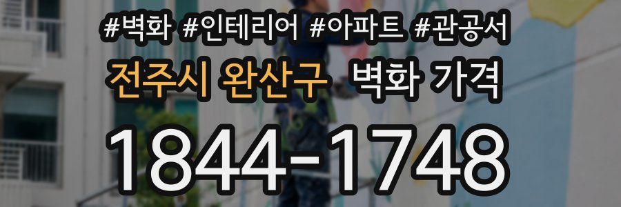 전주시 완산구 벽화 가격