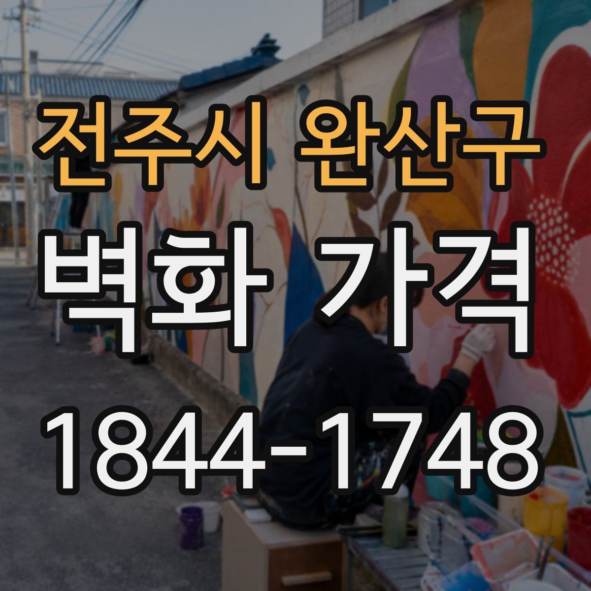 전주시 완산구 벽화 가격