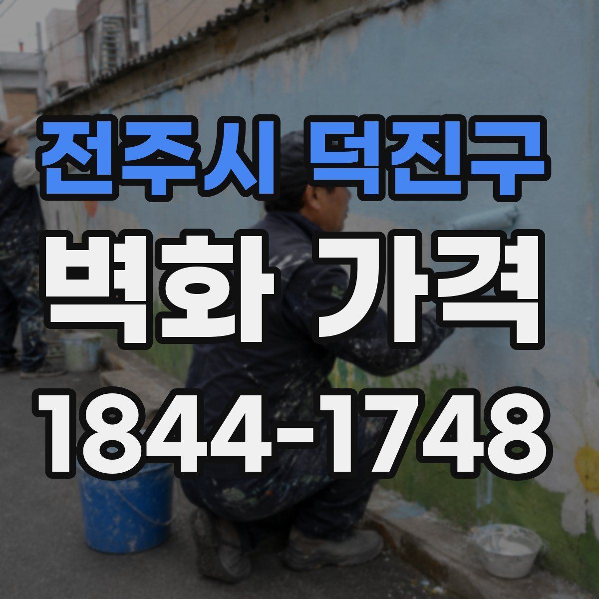 전주시 덕진구 벽화 가격