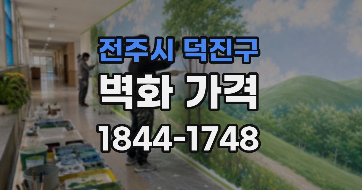 전주시 덕진구 벽화 가격