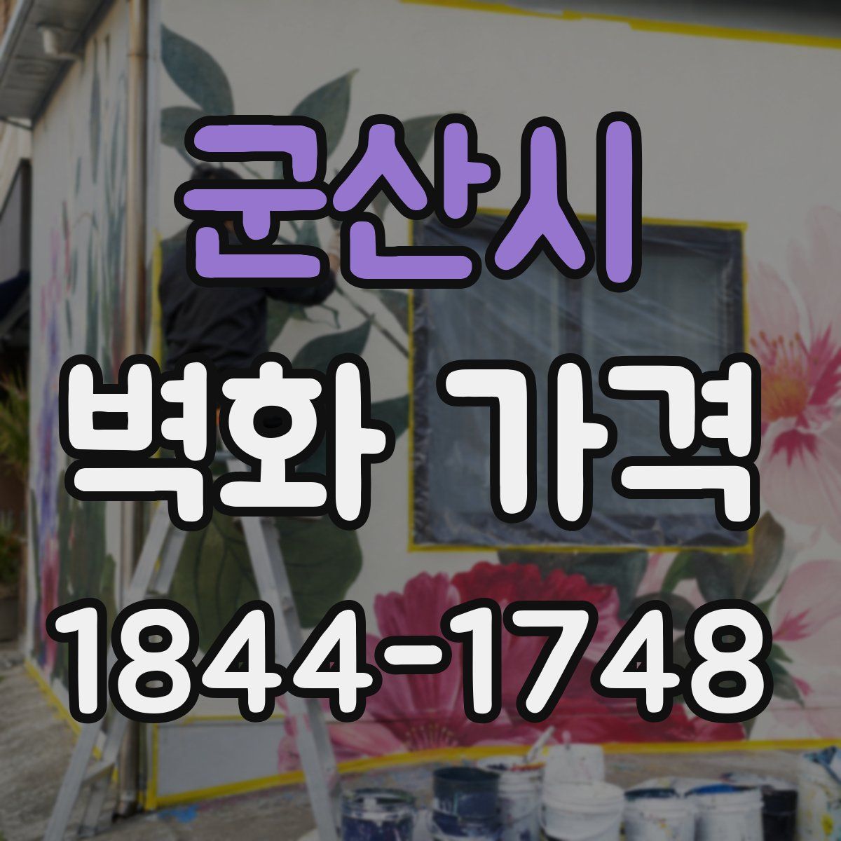 군산시 벽화 가격