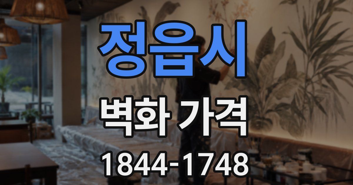 정읍시 벽화 가격