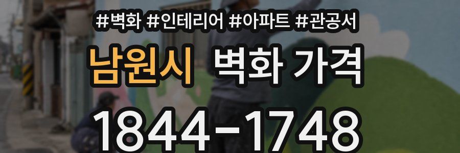 남원시 벽화 가격