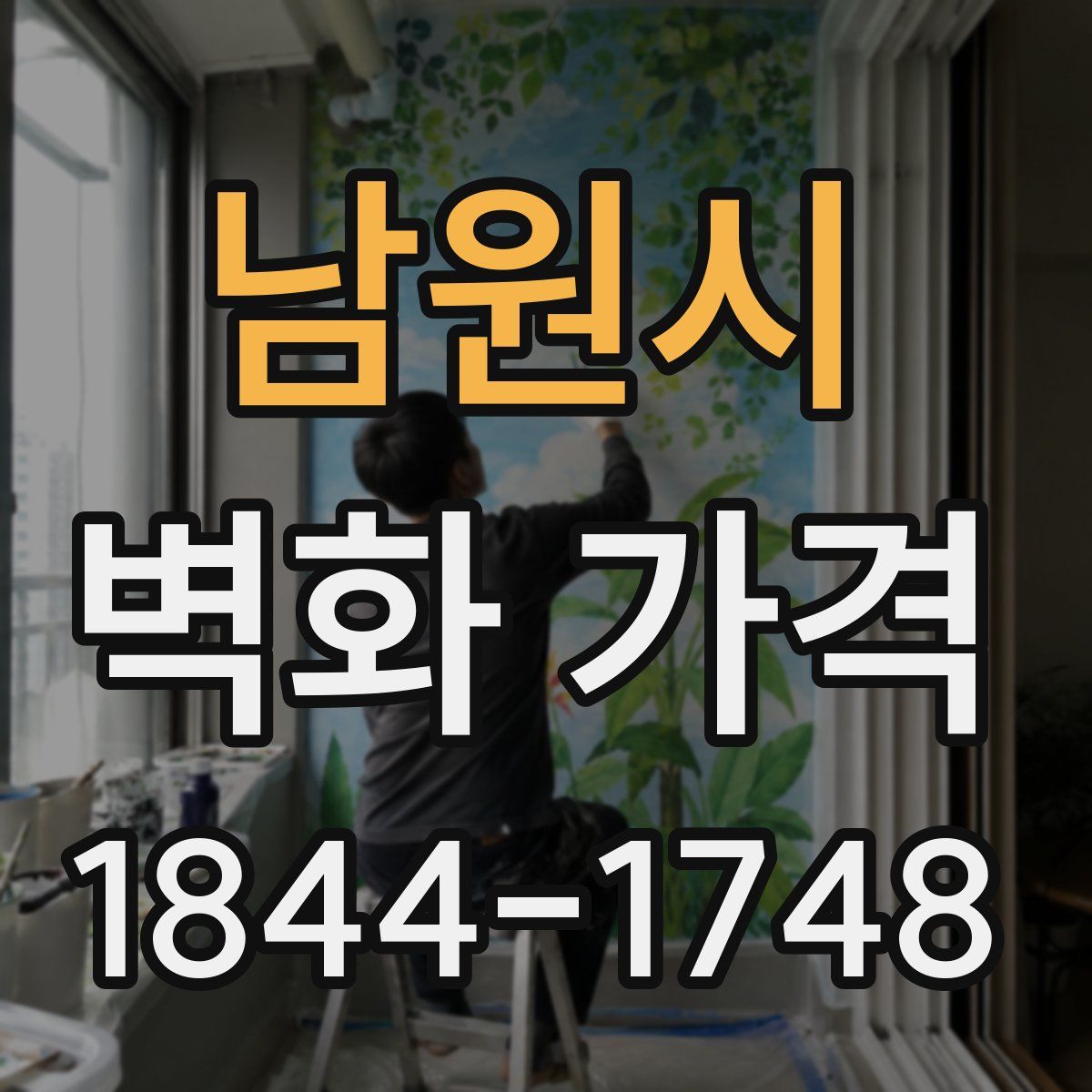 남원시 벽화 가격