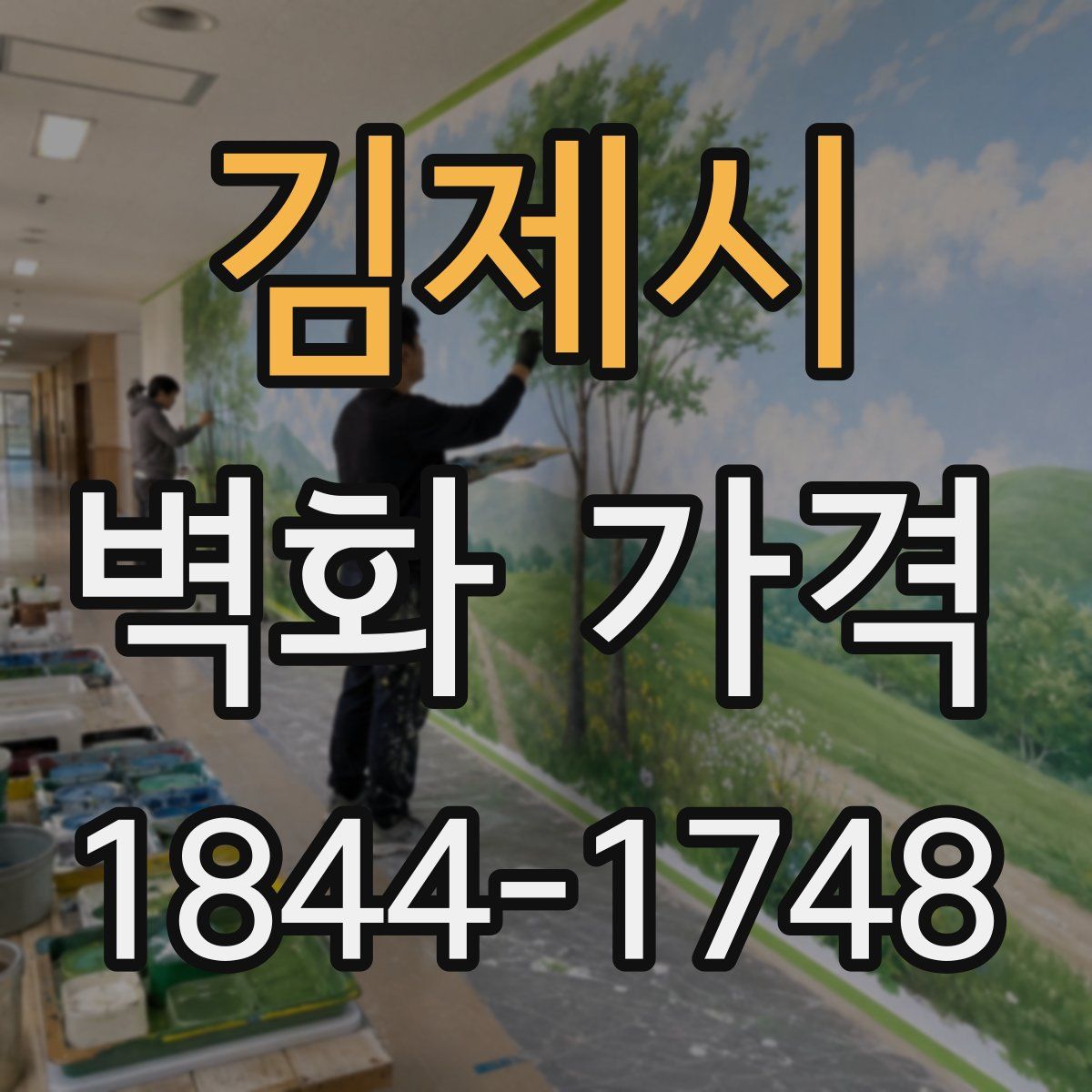 김제시 벽화 가격