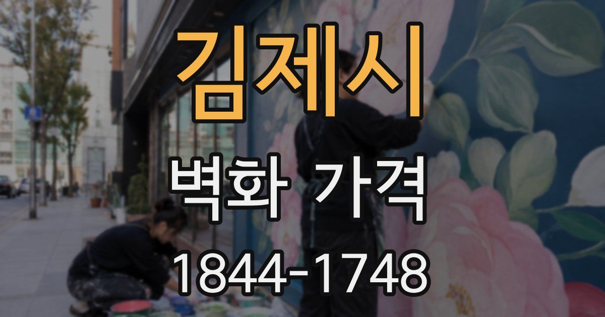 김제시 벽화 가격