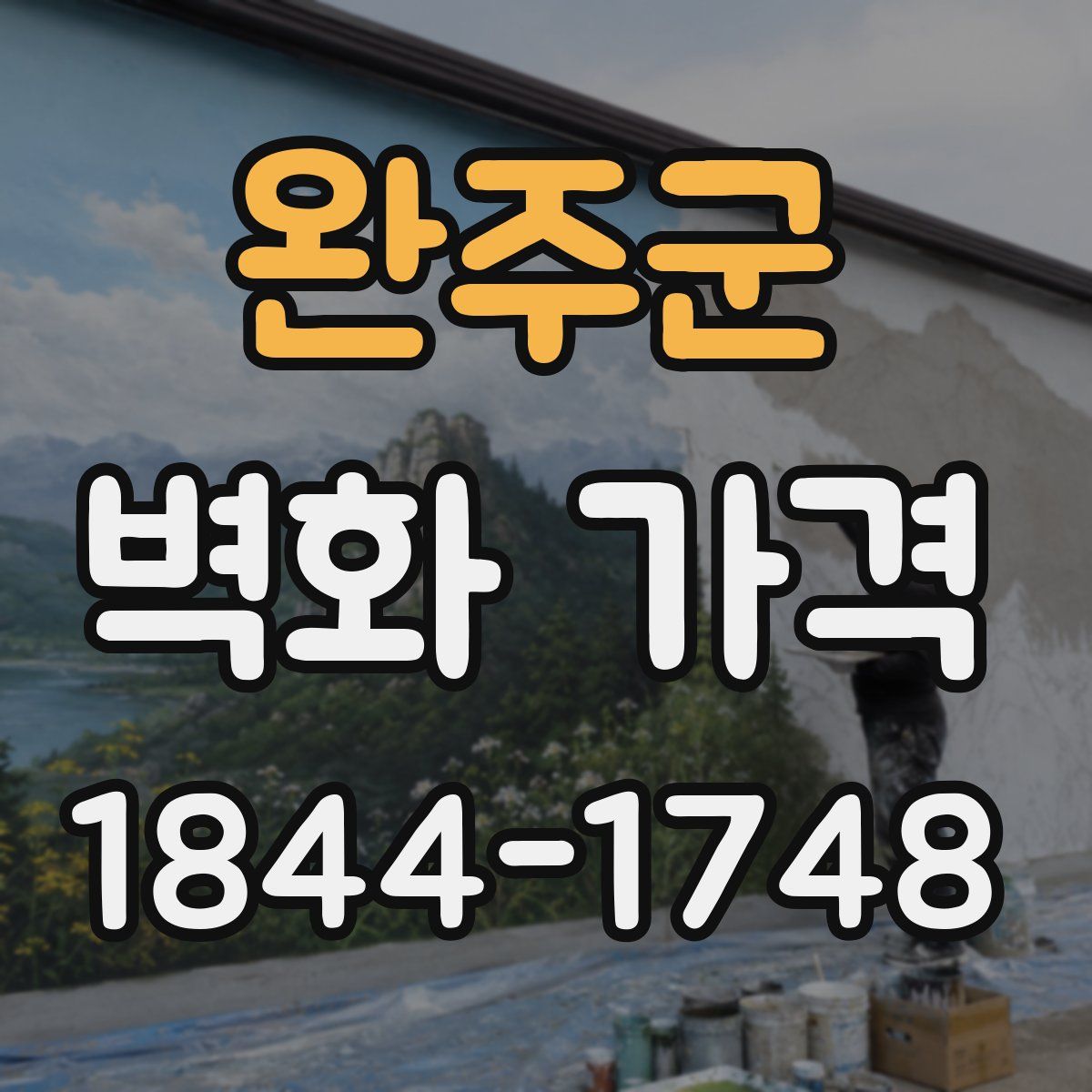 완주군 벽화 가격