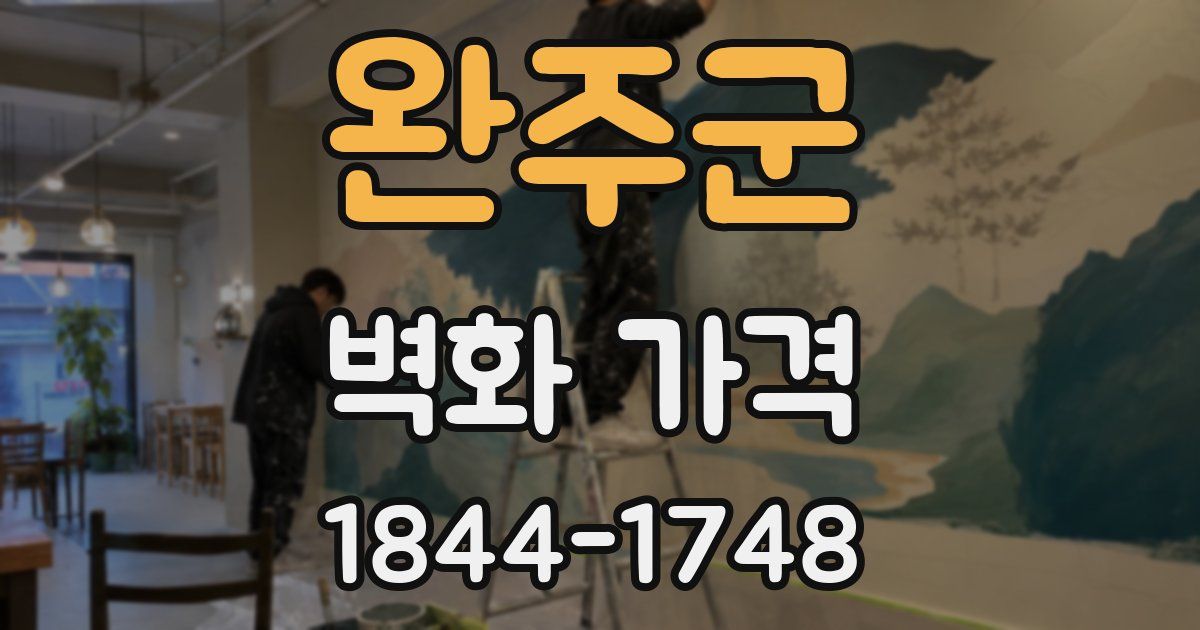 완주군 벽화 가격