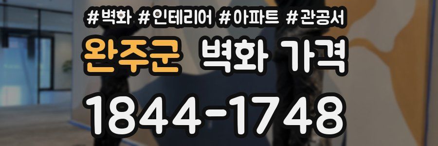 완주군 벽화 가격