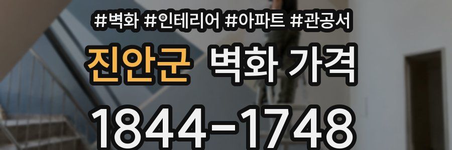 진안군 벽화 가격