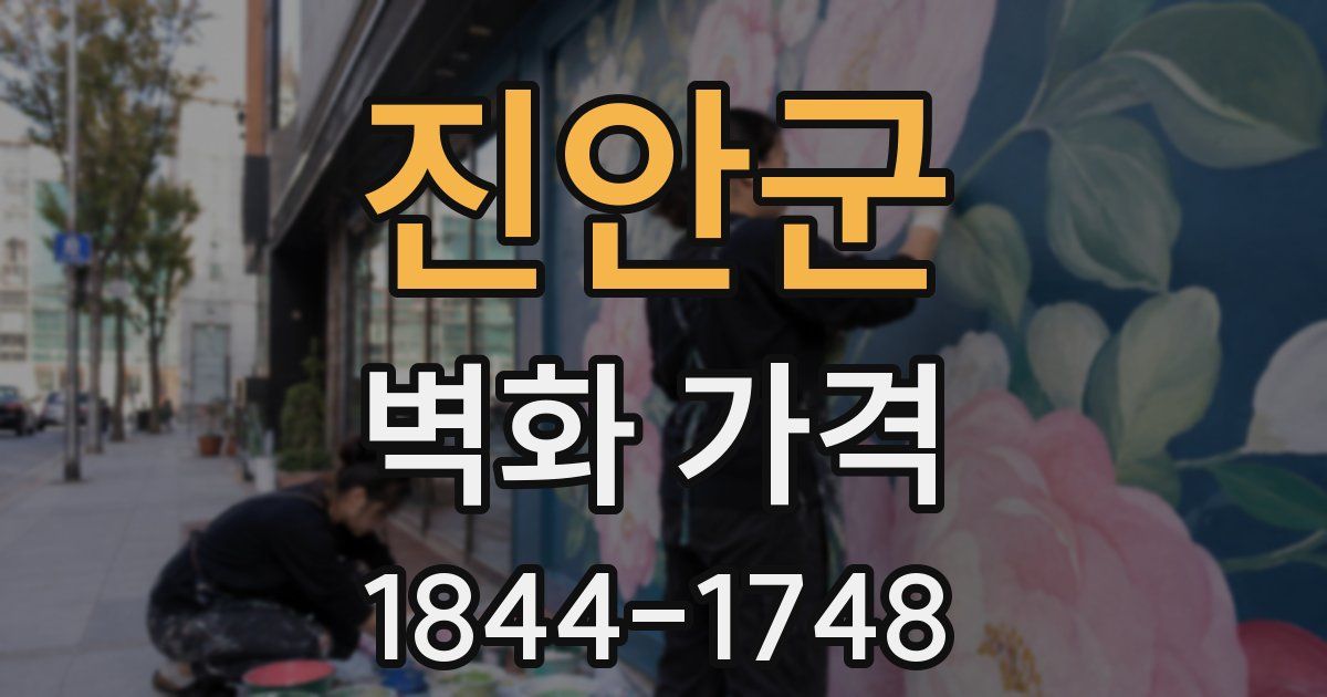 진안군 벽화 가격