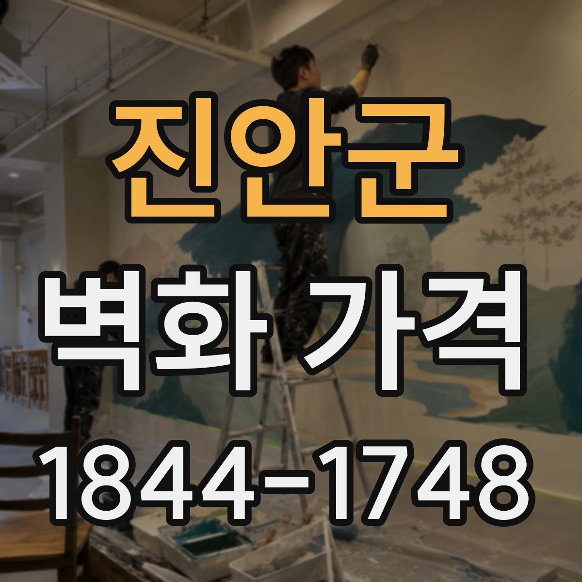 진안군 벽화 가격